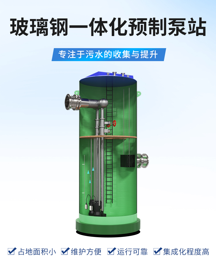 FRP,GRP,PP一體化預(yù)制泵站